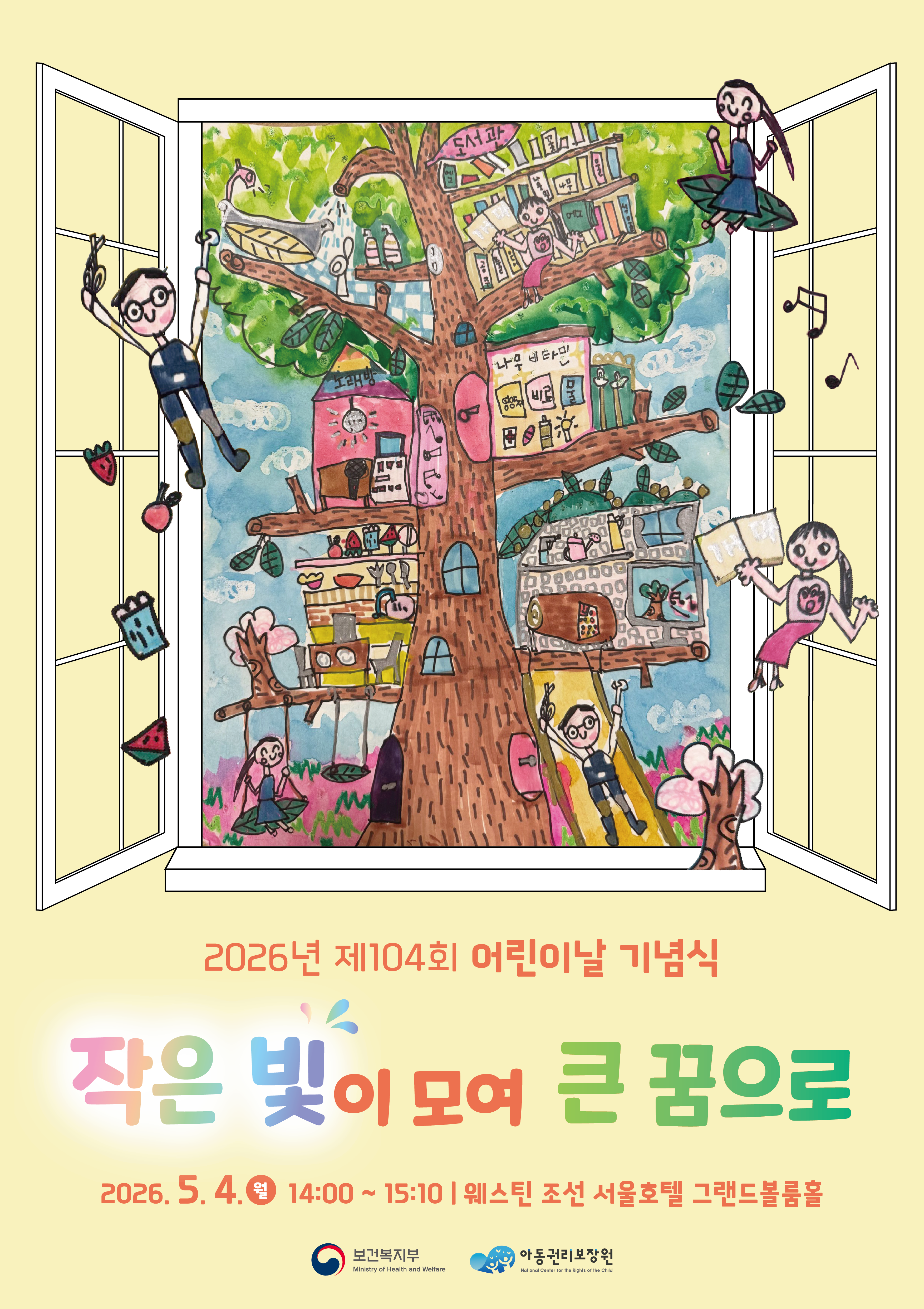 제 104회 어린이날 기념식 | 작은 빛이 모여 큰 꿈으로