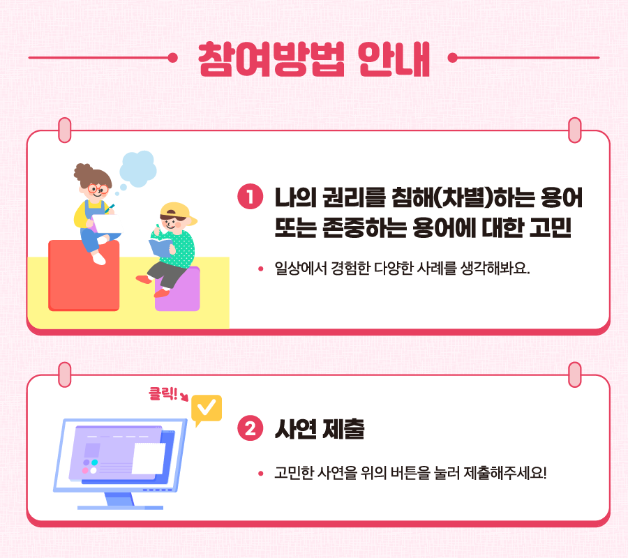 참여방법 안내 | 1. 나의 권리를 침해(차별)하는 용어 또는 존중하는 용어에 대한 고민, 2. 사연 제출