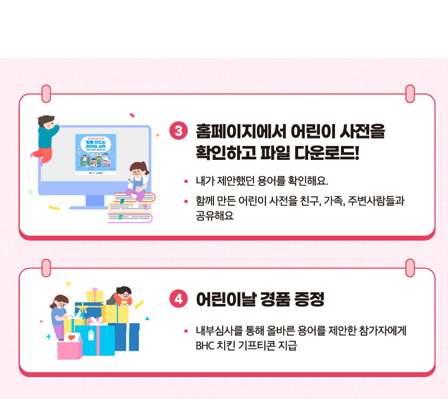 3. 홈페이지에서 어린이 사전을 확인하고 파일 다운로드!, 4. 어린이날 경품 증정