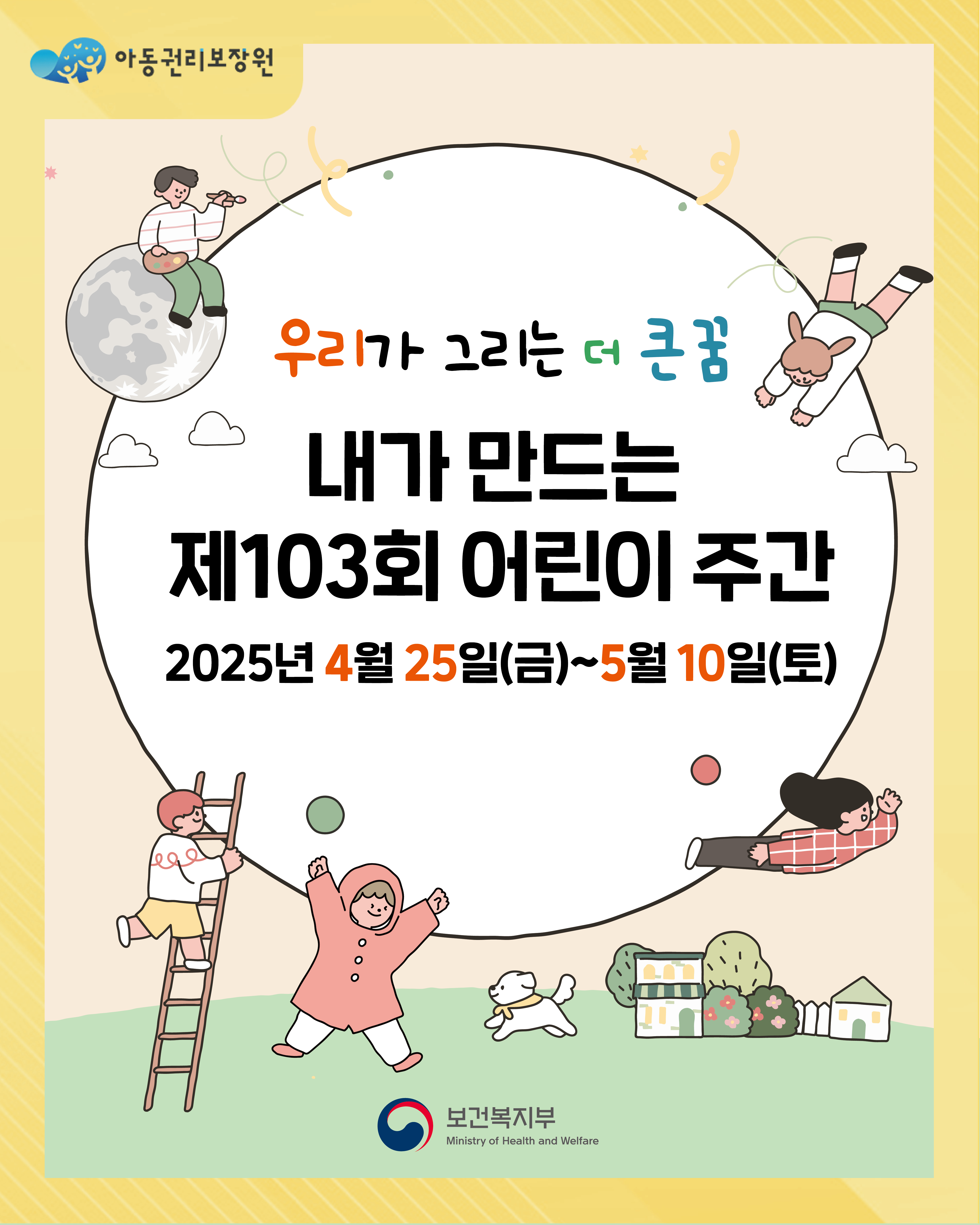 내가 만드는 제103회 어린이 주간