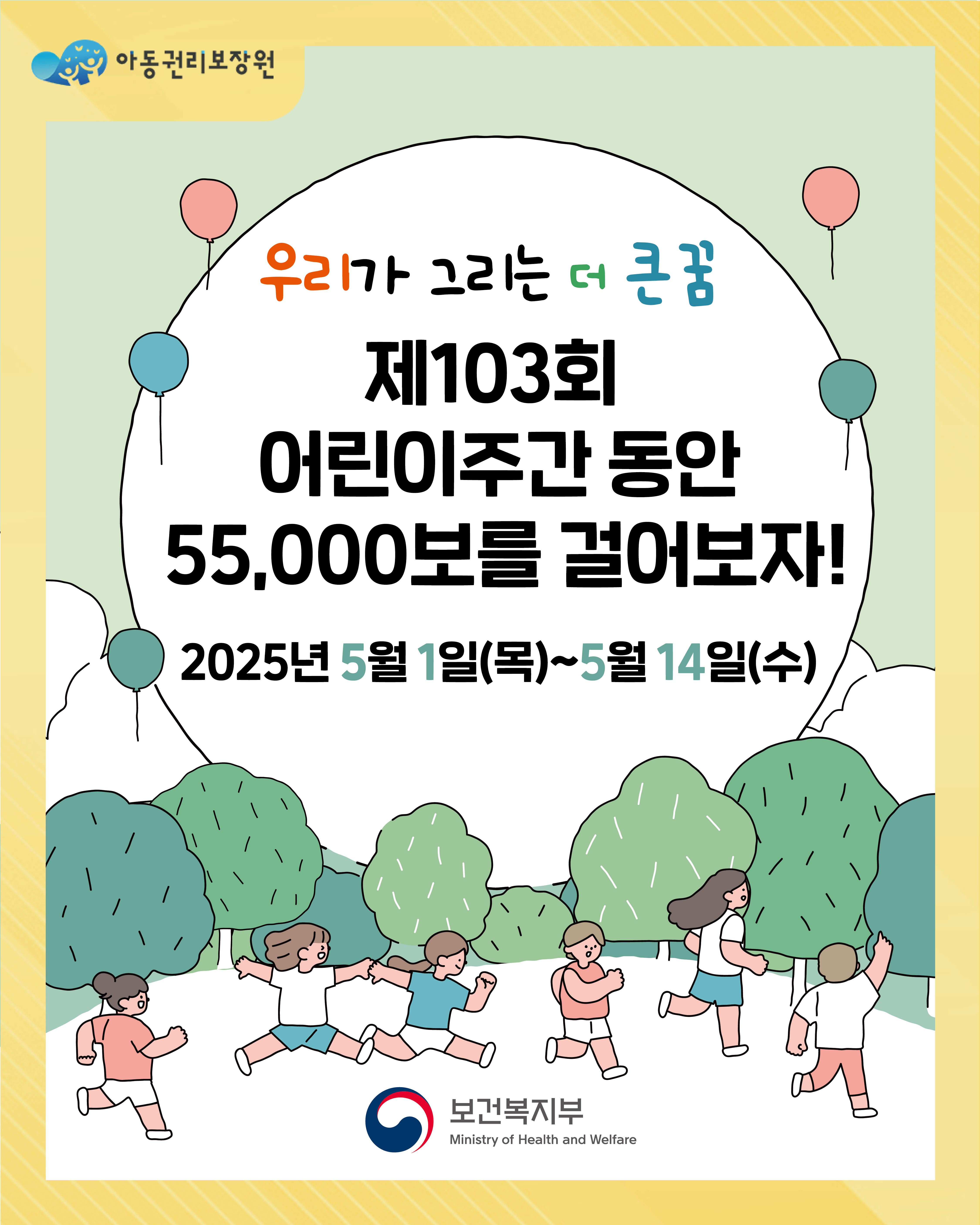 제 103회 어린이주간 동안 55,000보를 걸어보자!