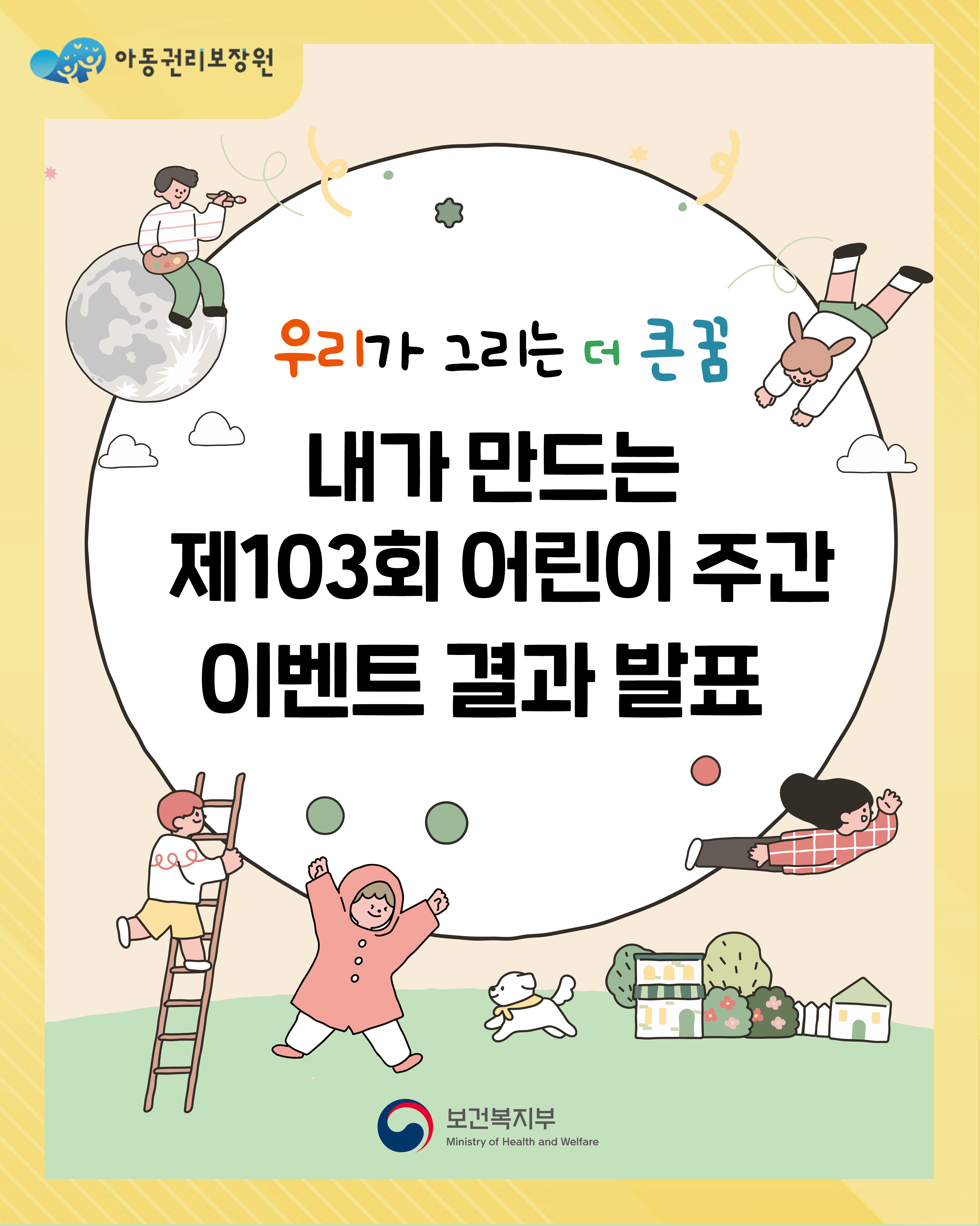 내가 만드는 제103회 어린이 주간 이벤트 결과 발표