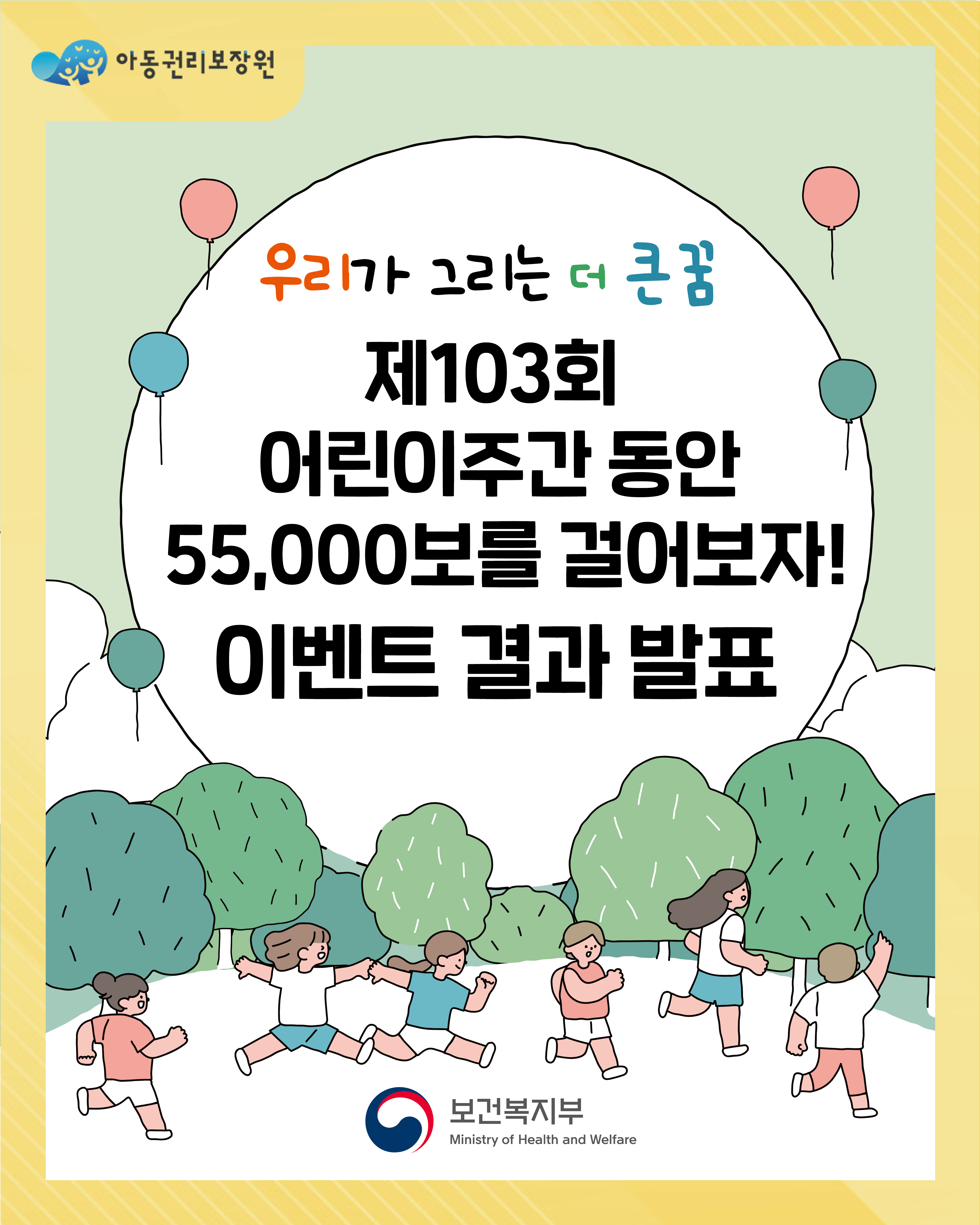 제103회 어린이주간 동안 55,000만보를 걸어보자!이벤트 결과 발표
