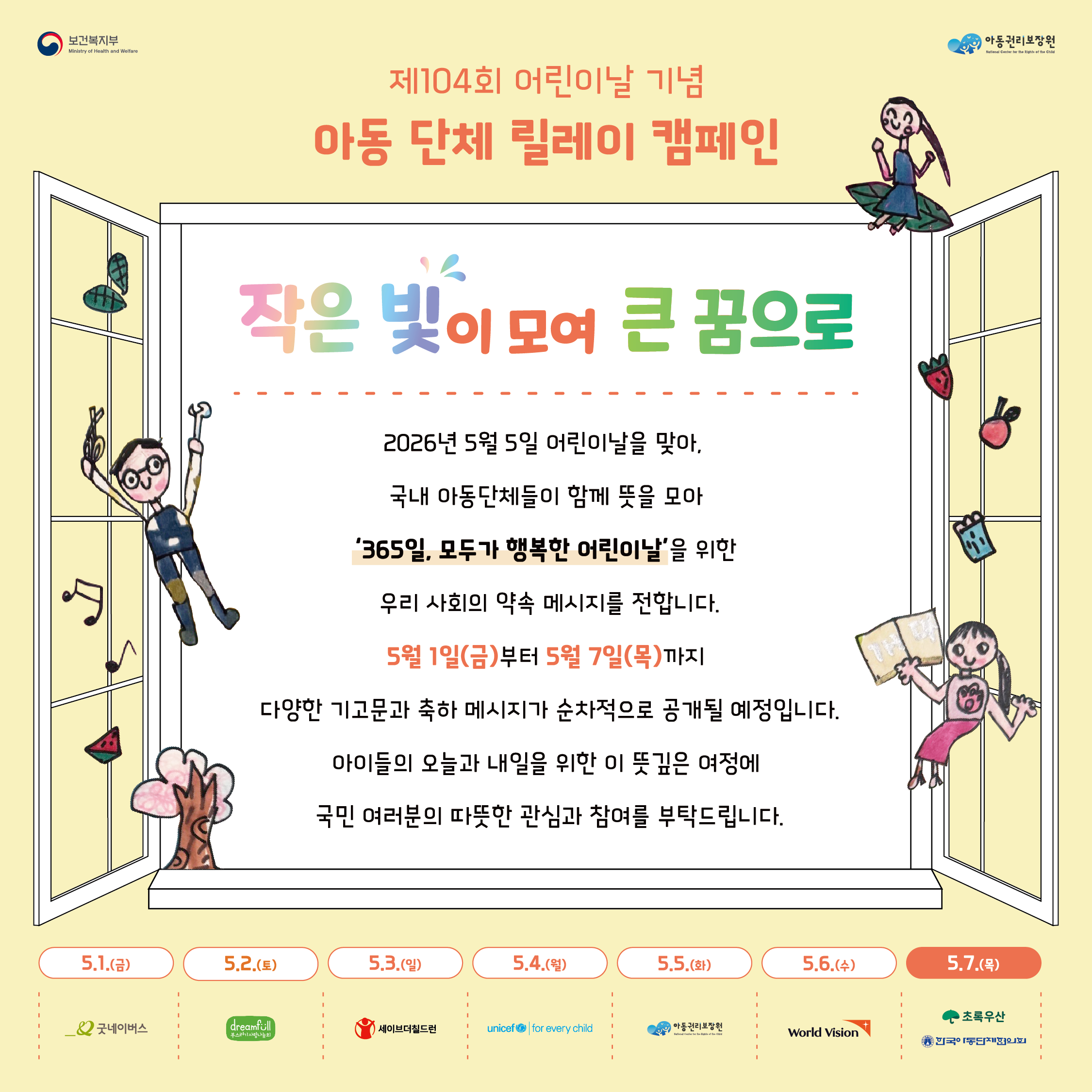 초록우산&한국아동단체협의회 논평