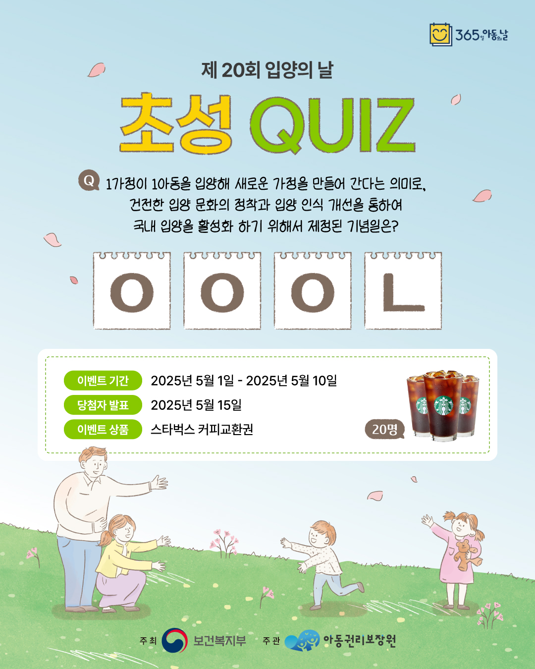 제20회 입양의 날 초성 QUIZ