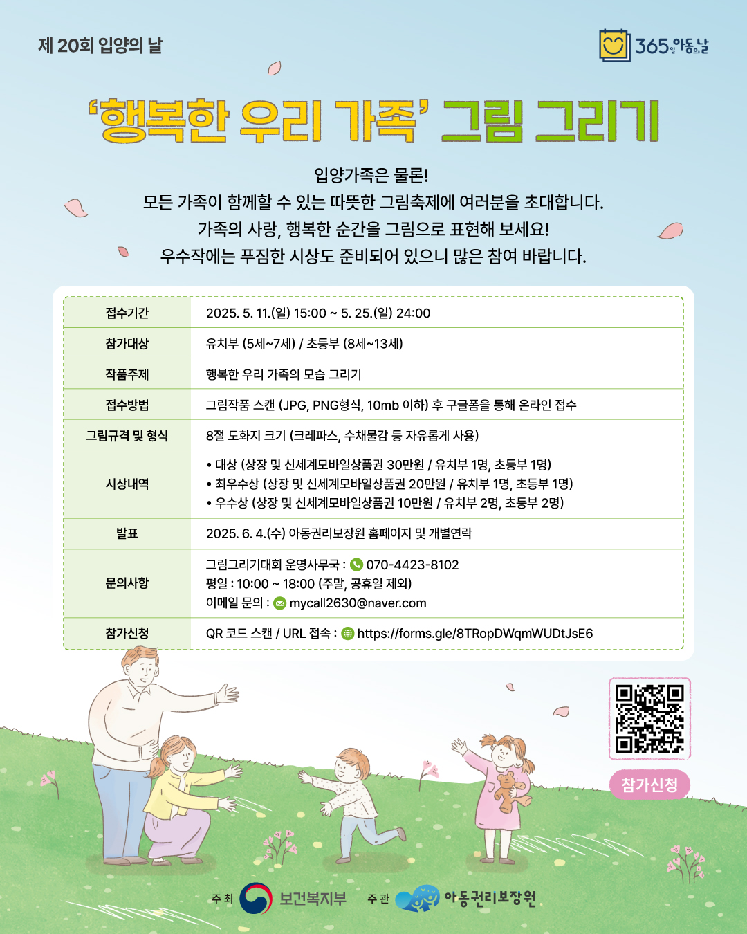 제20회 입양의 날 주간 기념 <'행복한 우리 가족' 그림 그리기 대회>